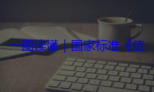 国家标准信息安全技术 网络安一图读懂要求全服务能力