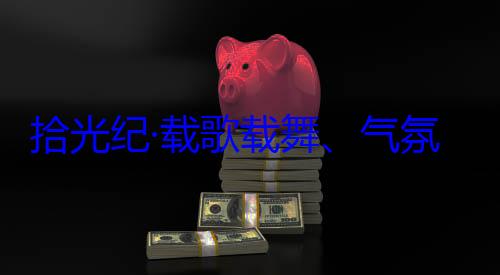 歌载舞气率中央代表团出席西藏拾光纪·载自治区成立60周年庆祝活动欢迎习近平藏各族群众氛热烈西