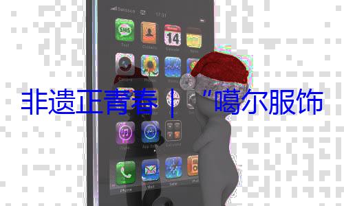 噶尔服饰 指尖上的千年彩虹非遗正青春